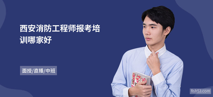 西安消防工程师报考培训哪家好