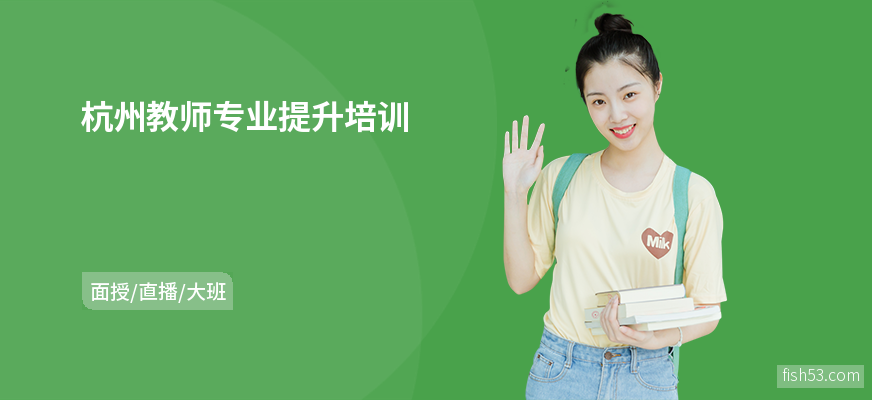 杭州教师专业提升培训