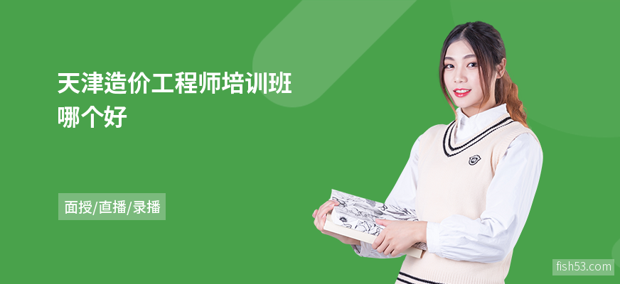 天津造价工程师培训班哪个好