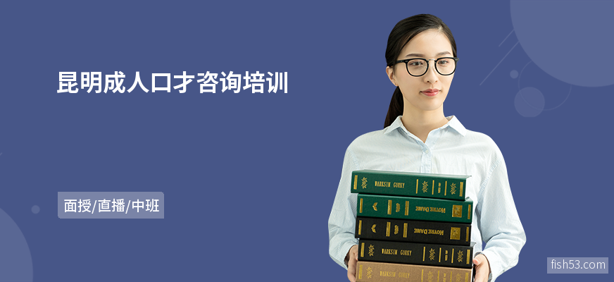 昆明成人口才咨询培训