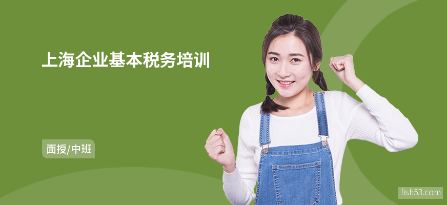 上海企业基本税务培训