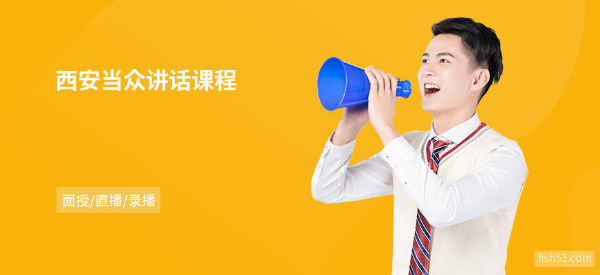 西安当众讲话课程