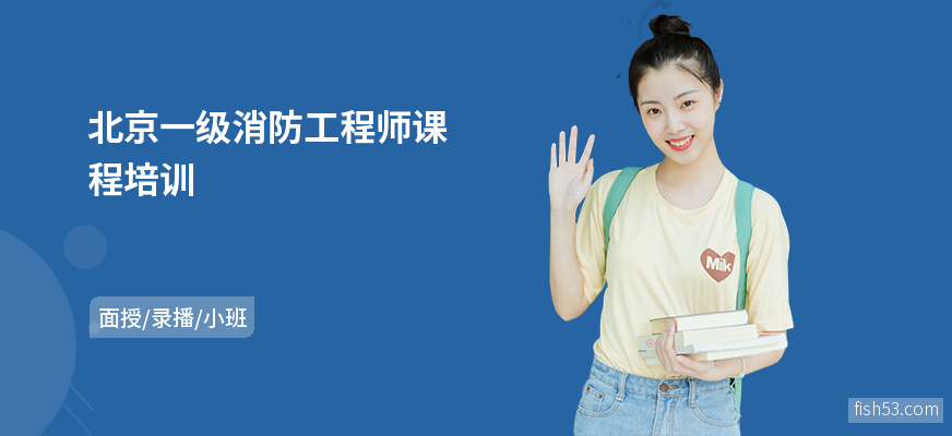 北京一级消防工程师课程培训