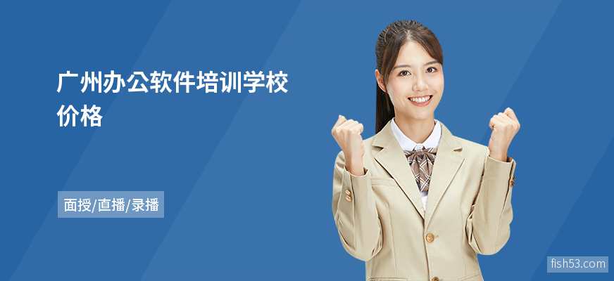 广州办公软件培训学校价格