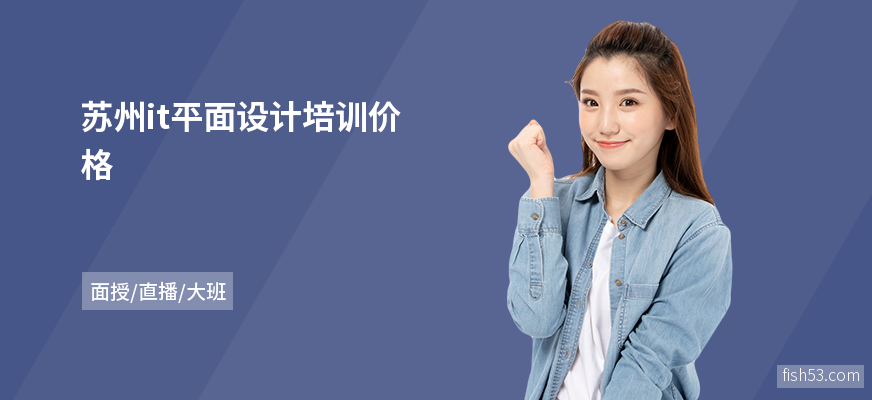 苏州it平面设计培训价格