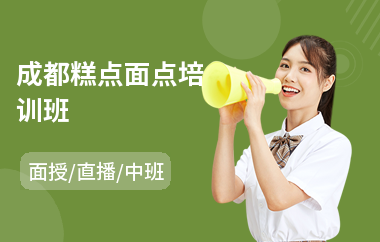 成都糕点面点培训班