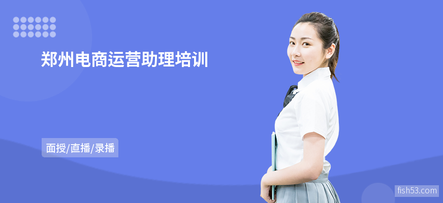 郑州电商运营助理培训
