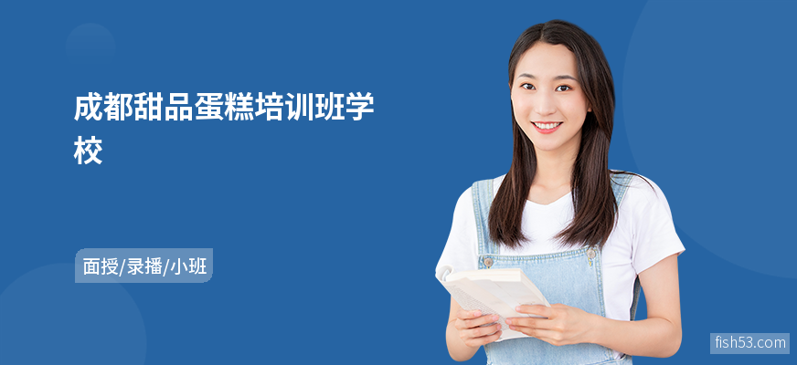 成都甜品蛋糕培训班学校