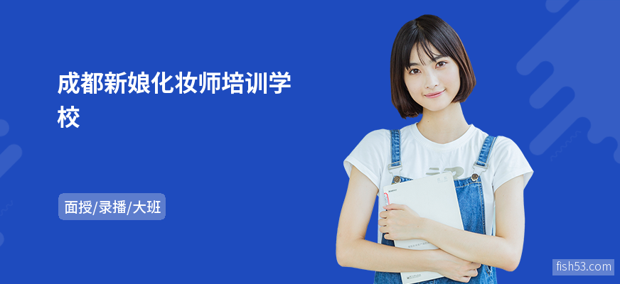 成都新娘化妆师培训学校