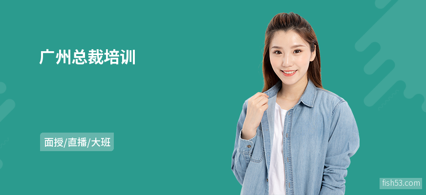 广州总裁培训