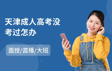 天津成人高考没考过怎办