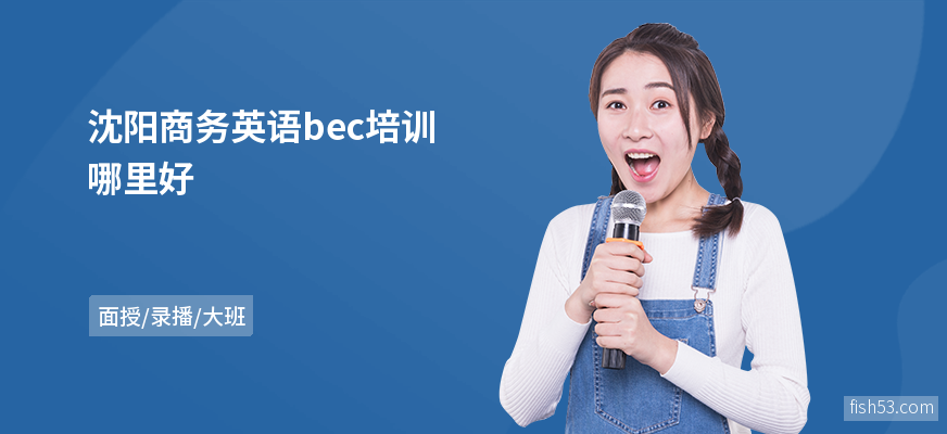 沈阳商务英语bec培训哪里好