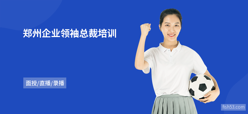 郑州企业领袖总裁培训