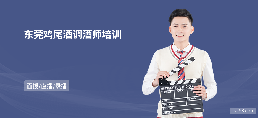 东莞鸡尾酒调酒师培训