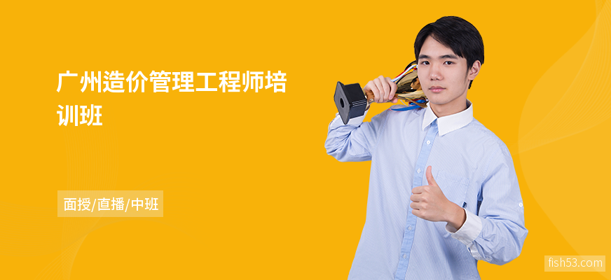 广州造价管理工程师培训班