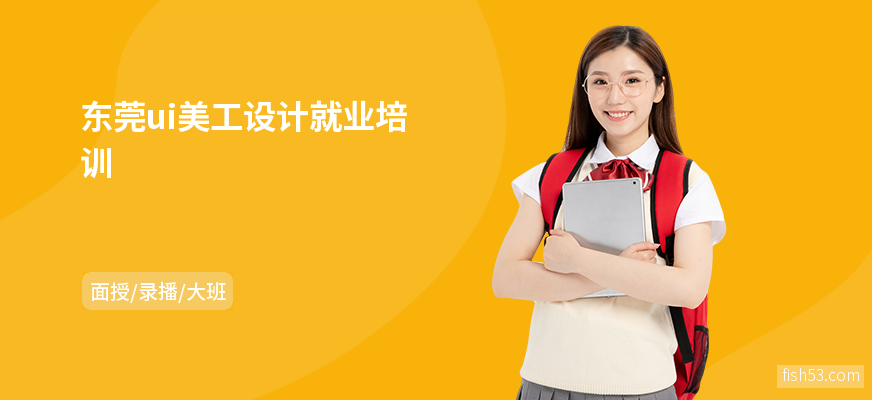 东莞ui美工设计就业培训