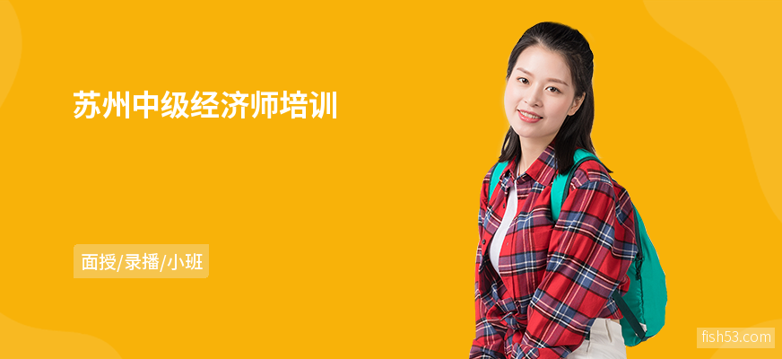 苏州中级经济师培训