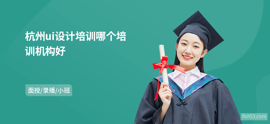 杭州ui设计培训哪个培训机构好