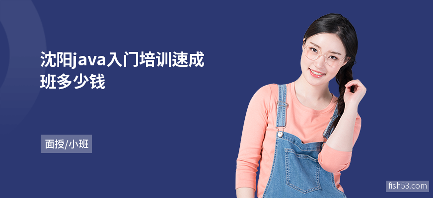 沈阳java入门培训速成班多少钱