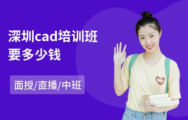 深圳cad培训班要多少钱(cad模具设计培训)