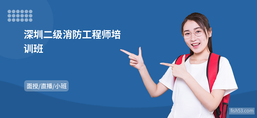 深圳二级消防工程师培训班