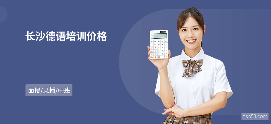 长沙德语培训价格