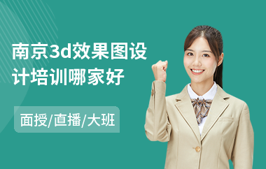南京3d效果图设计培训哪家好(零基础专业效果图培训)