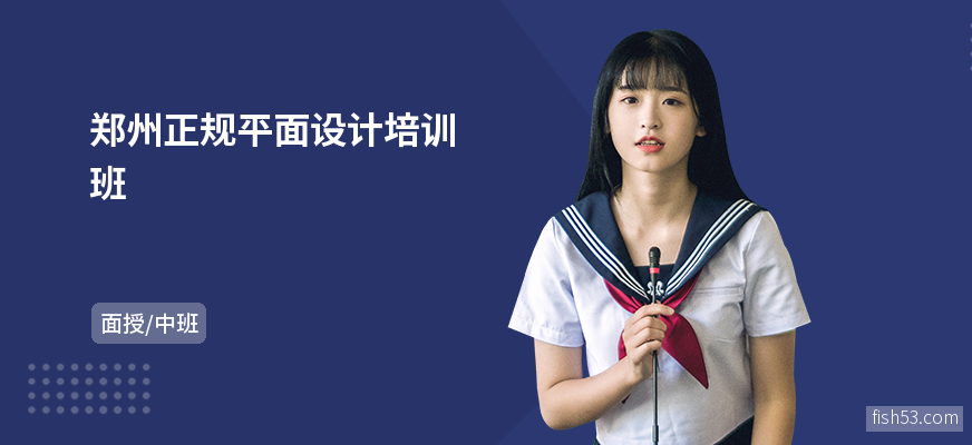郑州正规平面设计培训班