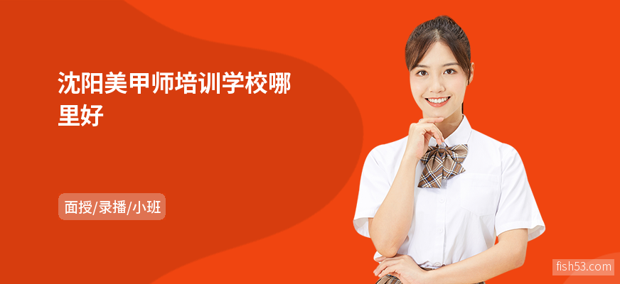沈阳美甲师培训学校哪里好
