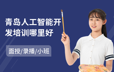 青岛人工智能开发培训哪里好(0基础人工智能培训班)
