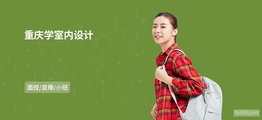 重庆学室内设计