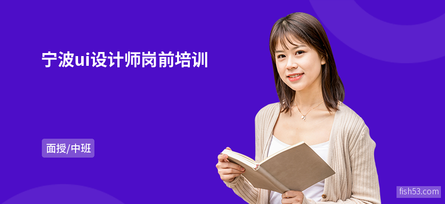 宁波ui设计师岗前培训