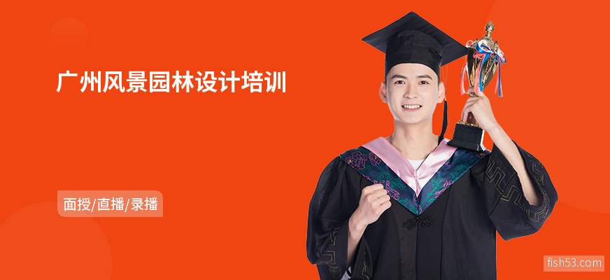 广州风景园林设计培训