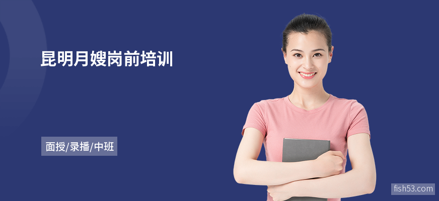 昆明月嫂岗前培训