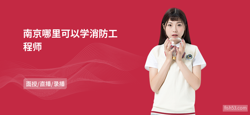 南京哪里可以学消防工程师