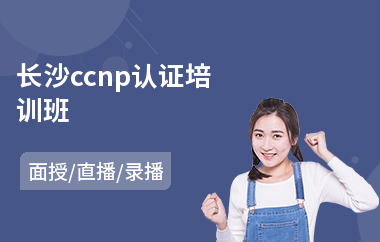 长沙ccnp认证培训班
