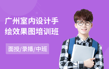 广州室内设计手绘效果图培训班