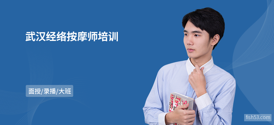 武汉经络按摩师培训