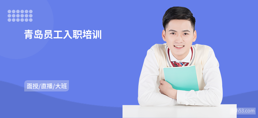 青岛员工入职培训