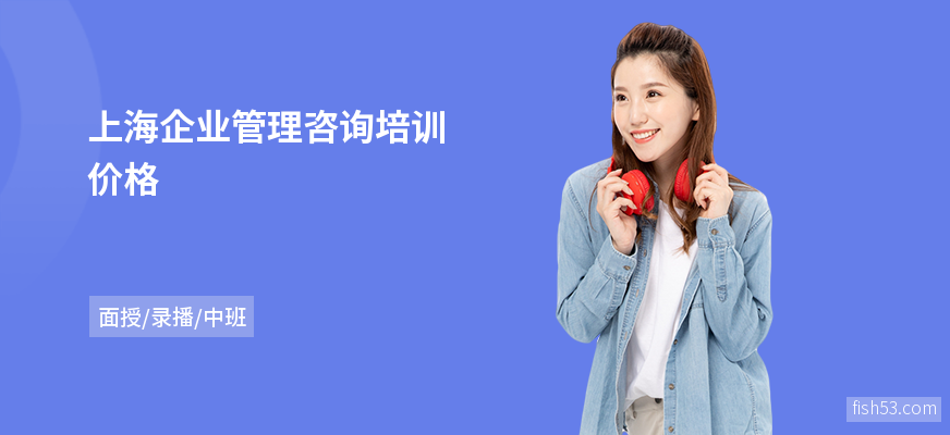 上海企业管理咨询培训价格