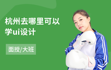 杭州去哪里可以学ui设计(ui商业设计培训哪里好)