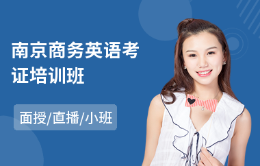 南京商务英语考证培训班