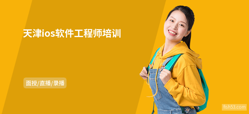 天津ios软件工程师培训