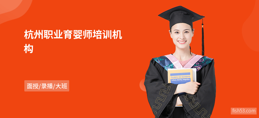 杭州职业育婴师培训机构