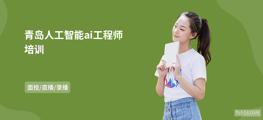 青岛人工智能ai工程师培训