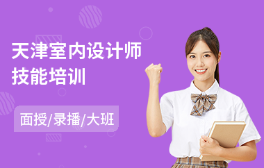 天津室内设计师技能培训(室内设计职业技能培训)