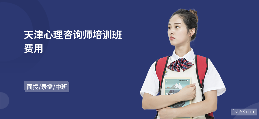 天津心理咨询师培训班费用