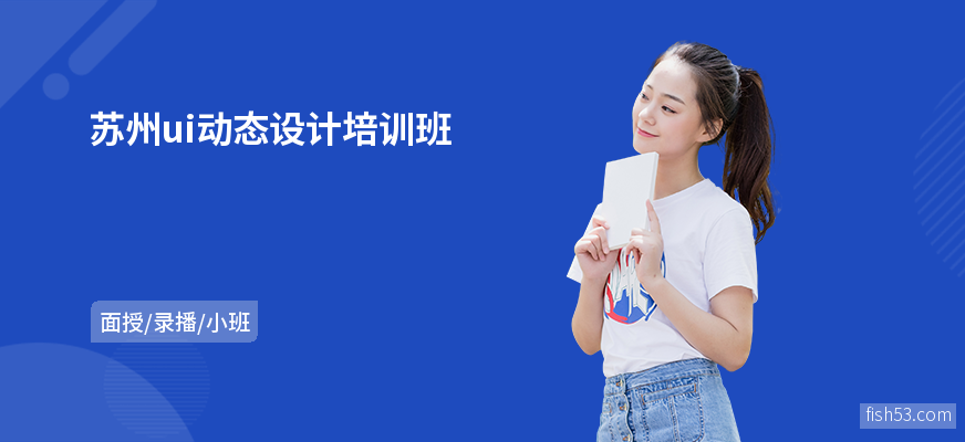 苏州ui动态设计培训班