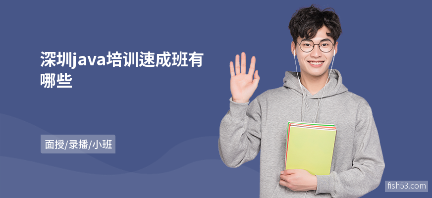 深圳java培训速成班有哪些