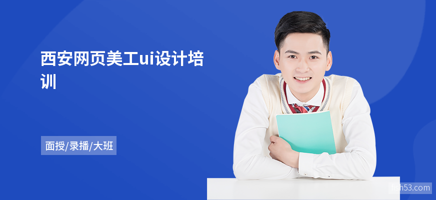 西安网页美工ui设计培训